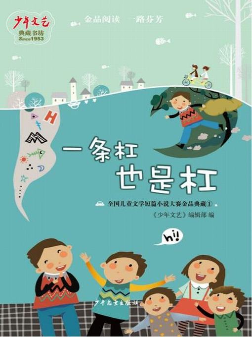 Title details for 《少年文艺》典藏书坊 一条杠也是杠 by 《少年文艺》编辑部 - Available
